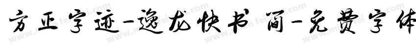 方正字迹-逸龙快书 简字体转换